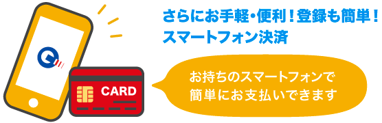 さらにお手軽・便利！登録も簡単！スマートフォン決済