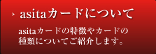 asitaカードの特徴やカードの種類についてご紹介します。