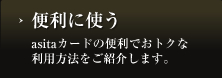 asitaカードの便利でおトクな利用方法をご紹介します。