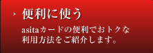 asitaカードの便利でおトクな利用方法をご紹介します。