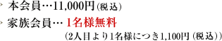 本会員 11,000円(税込)ß/家族会員 1名様無料/2人目より1名様につき1,050円(税込)