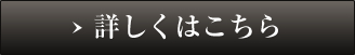 詳しくはこちら