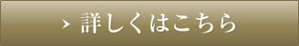 詳しくはこちら