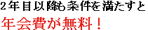 2年目以降も条件を満たすと年会費が無料！