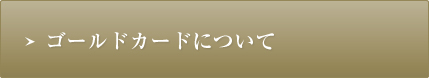 ゴールドカードについて