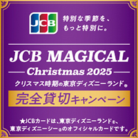 JCB マジカル クリスマス 2025 クリスマス時期の東京ディズニーランド（R）完全貸切キャンペーン