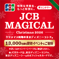 ＜JCB会員限定＞JCB マジカル クリスマス 2026 クリスマス時期の東京ディズニーランド（R）完全貸切キャンペーン