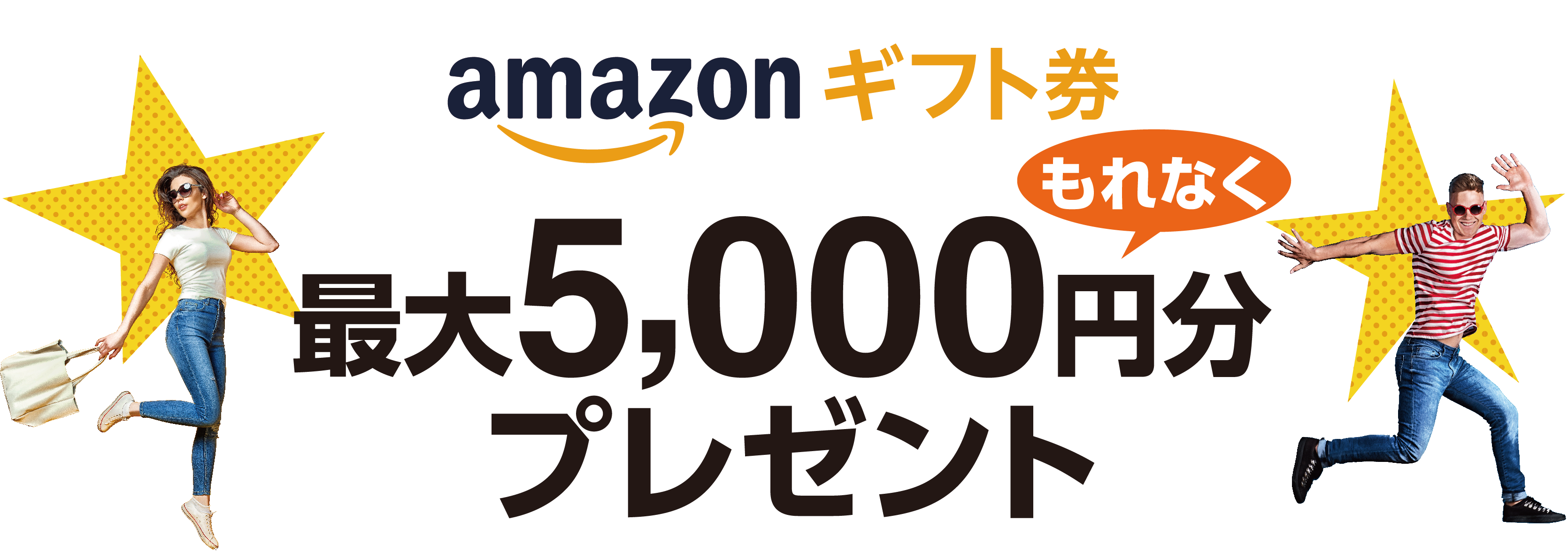 amazonギフト券最大5,000円分もれなくプレゼント