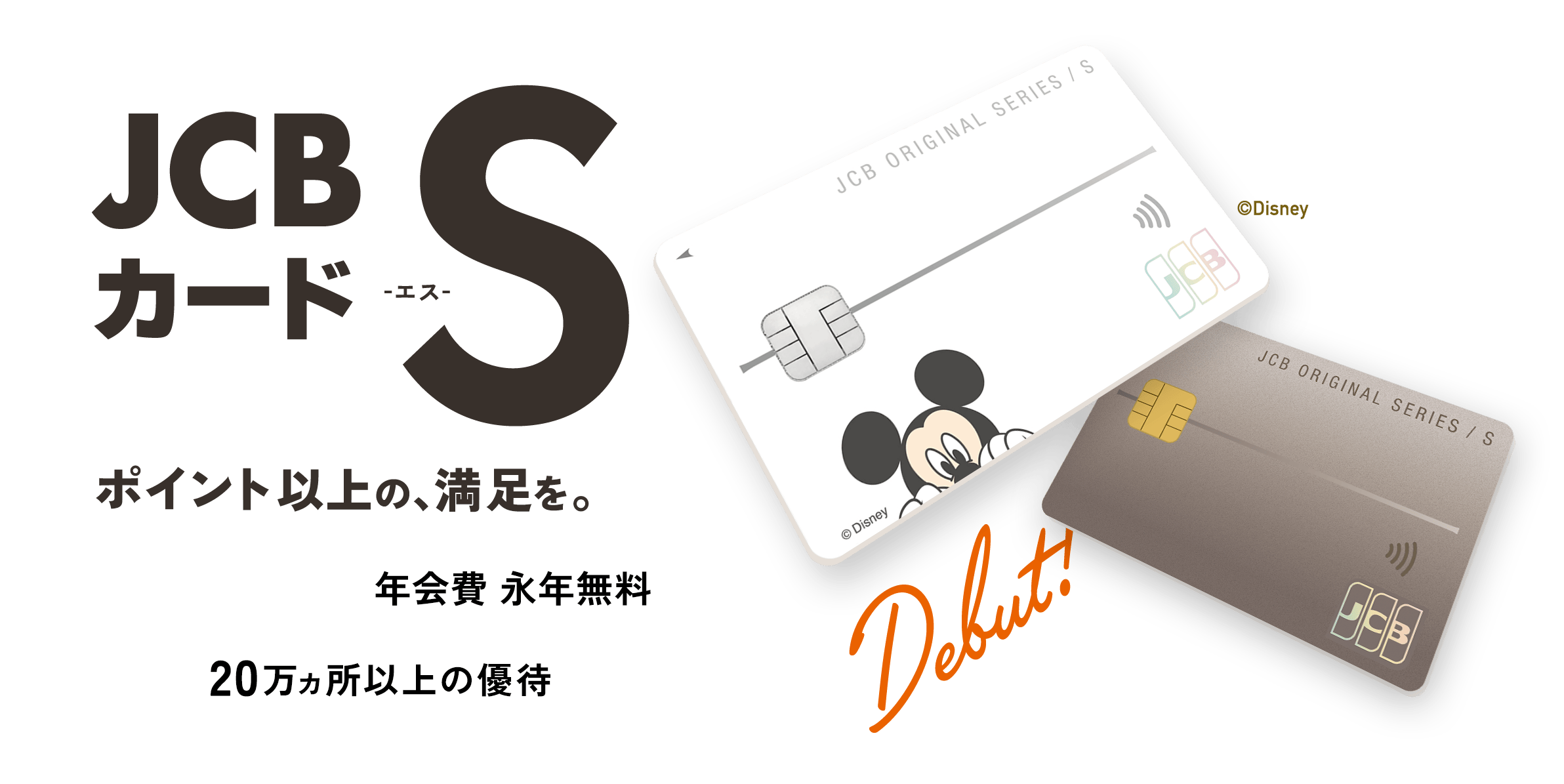 JCBカード S -エス- ポイント以上の、満足を。年会費 永年無料　20万ヵ所以上の優待