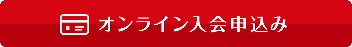 オンライン入会申込み