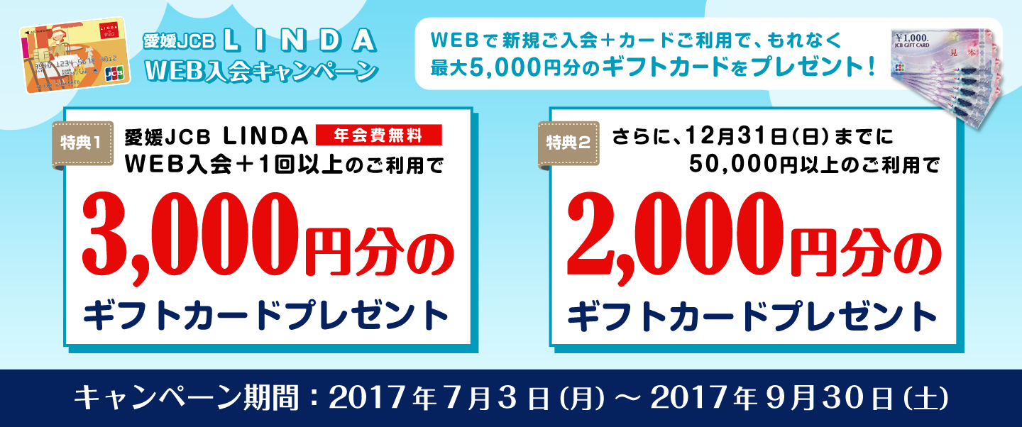 愛媛JCB LINDA WEB入会キャンペーン