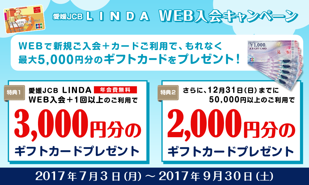 愛媛JCB LINDA WEB入会キャンペーン
