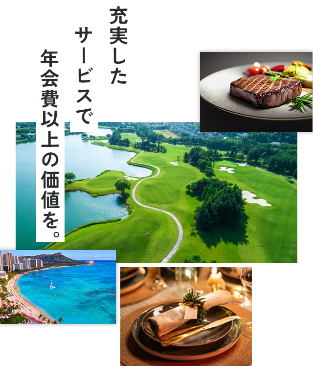 充実したサービスで年会費以上の価値を。