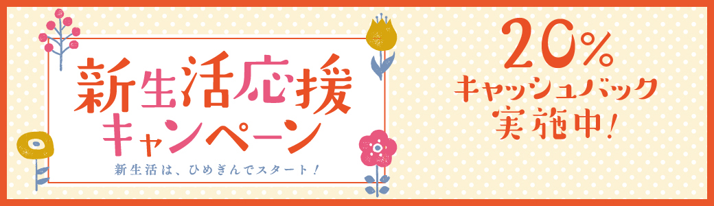 おトクな制度もスタート！はじめよう、キャッシュレス 新規入会プレゼントキャンペーン第2弾