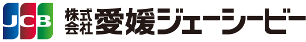 ふるさと愛媛を大切に 愛媛JCB