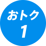 おトク1