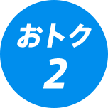 おトク2