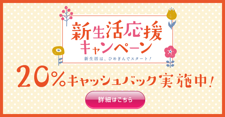 おトクな制度もスタート！はじめよう、キャッシュレス