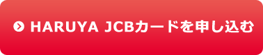 HARUYA JCBカードを申し込む