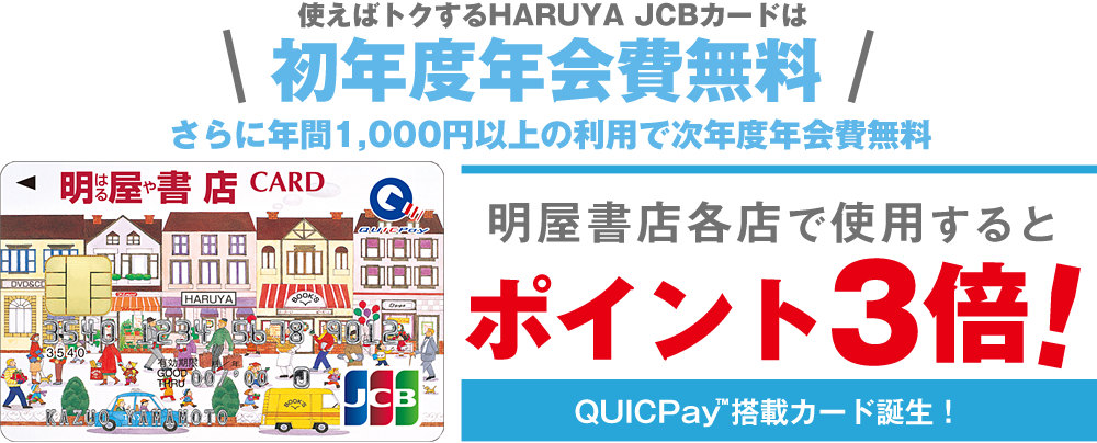 初年度年会費無料　さらに年間千円以上のご利用で次年度年会費無料　明屋書店各店で使用するとポイント3倍!