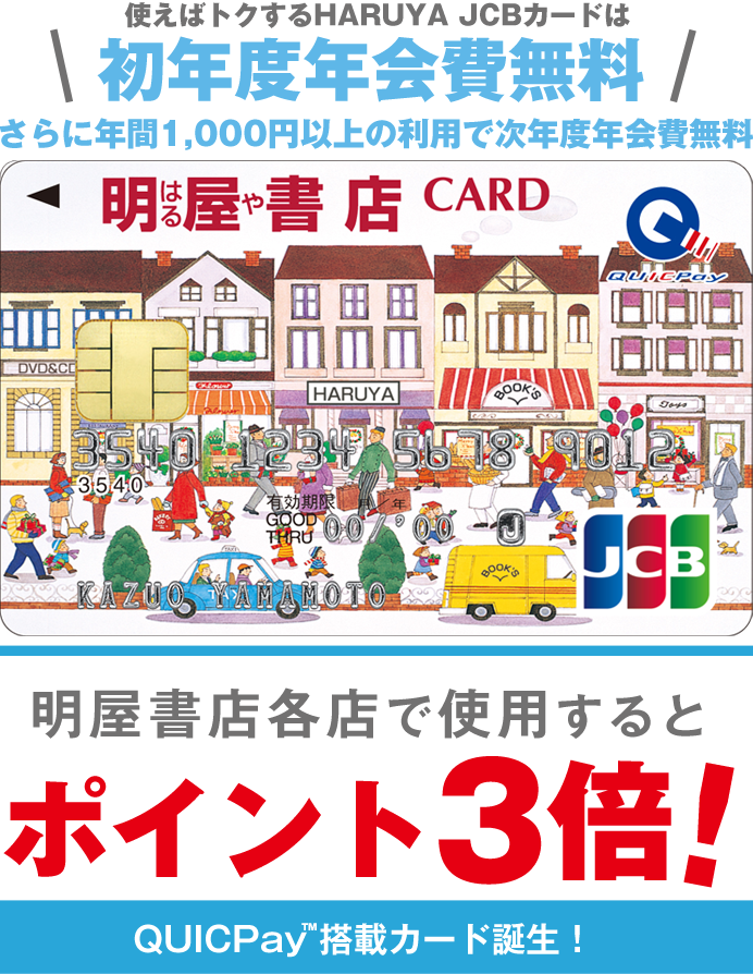 初年度年会費無料　さらに年間千円以上のご利用で次年度年会費無料　明屋書店各店で使用するとポイント3倍!