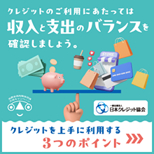 クレジットの正しい利用
