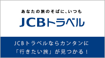 JCBトラベル