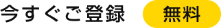 今すぐご登録（無料）