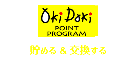 OkiDokiポイントプログラム