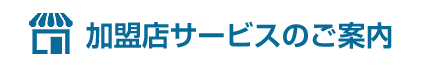 加盟店サービスのご案内