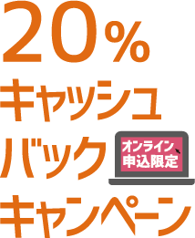 20％キャッシュバックキャンペーン