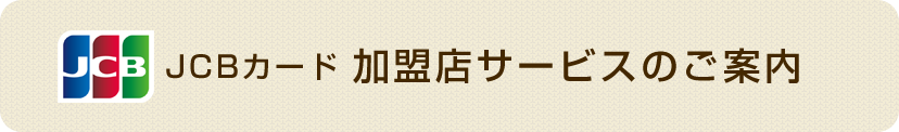 JCBカード 加盟店サービスのご案内